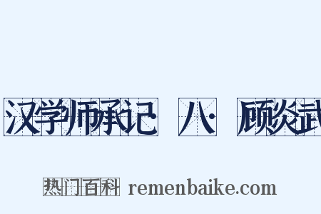 汉学师承记·八·顾炎武是什么意思的图片